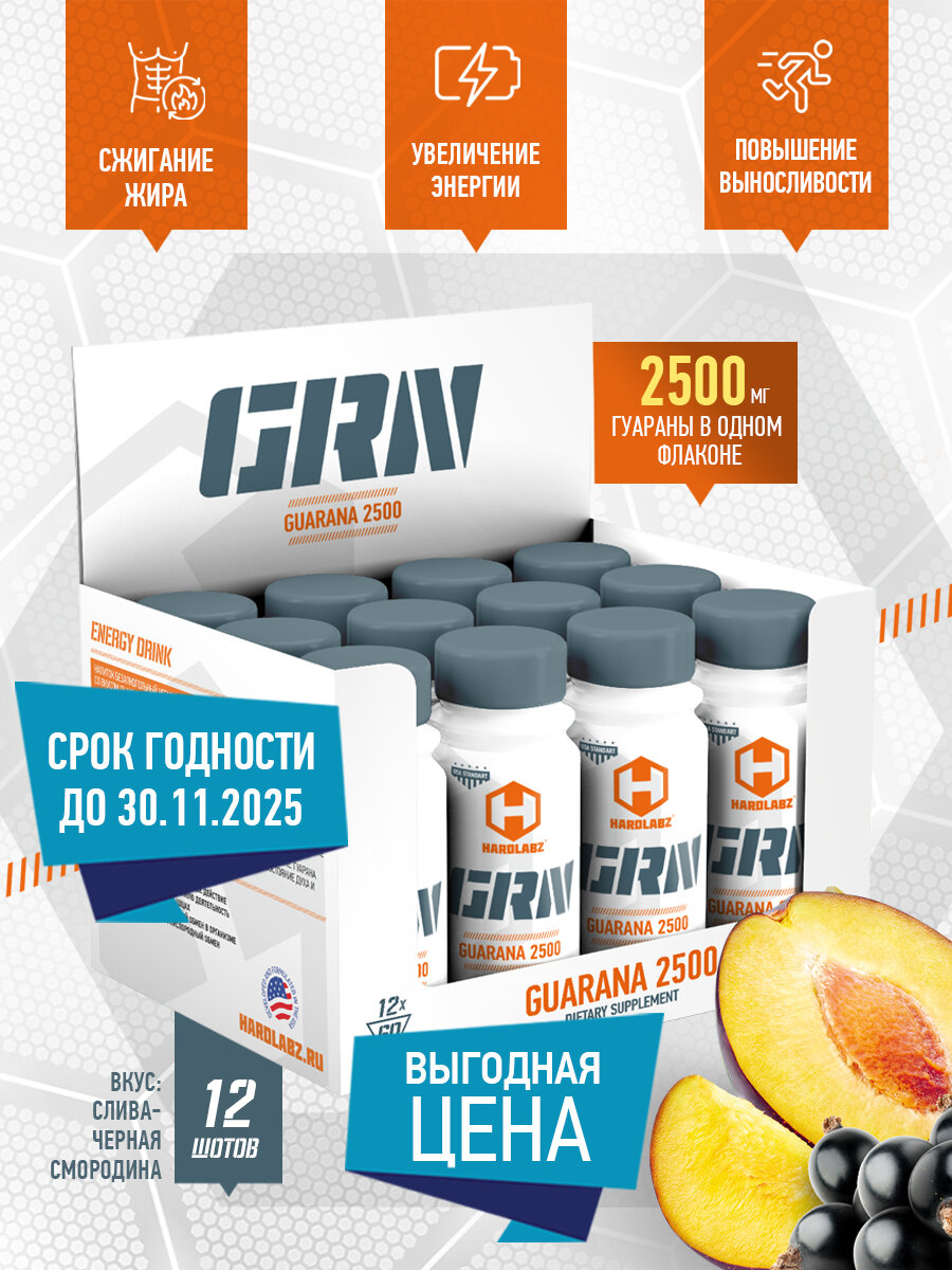 Гуарана Hardlabz экстракт 2500 жидкая, энергетик, ампулы-шоты 12 шт. по 60мл, Слива-Черная Смородина