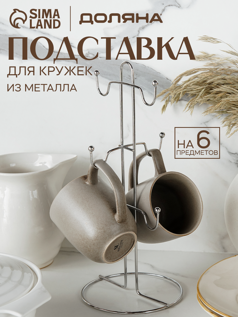 Сушилка подставка для кружек на 6 предметов Доляна 135×135×30 см цвет серый