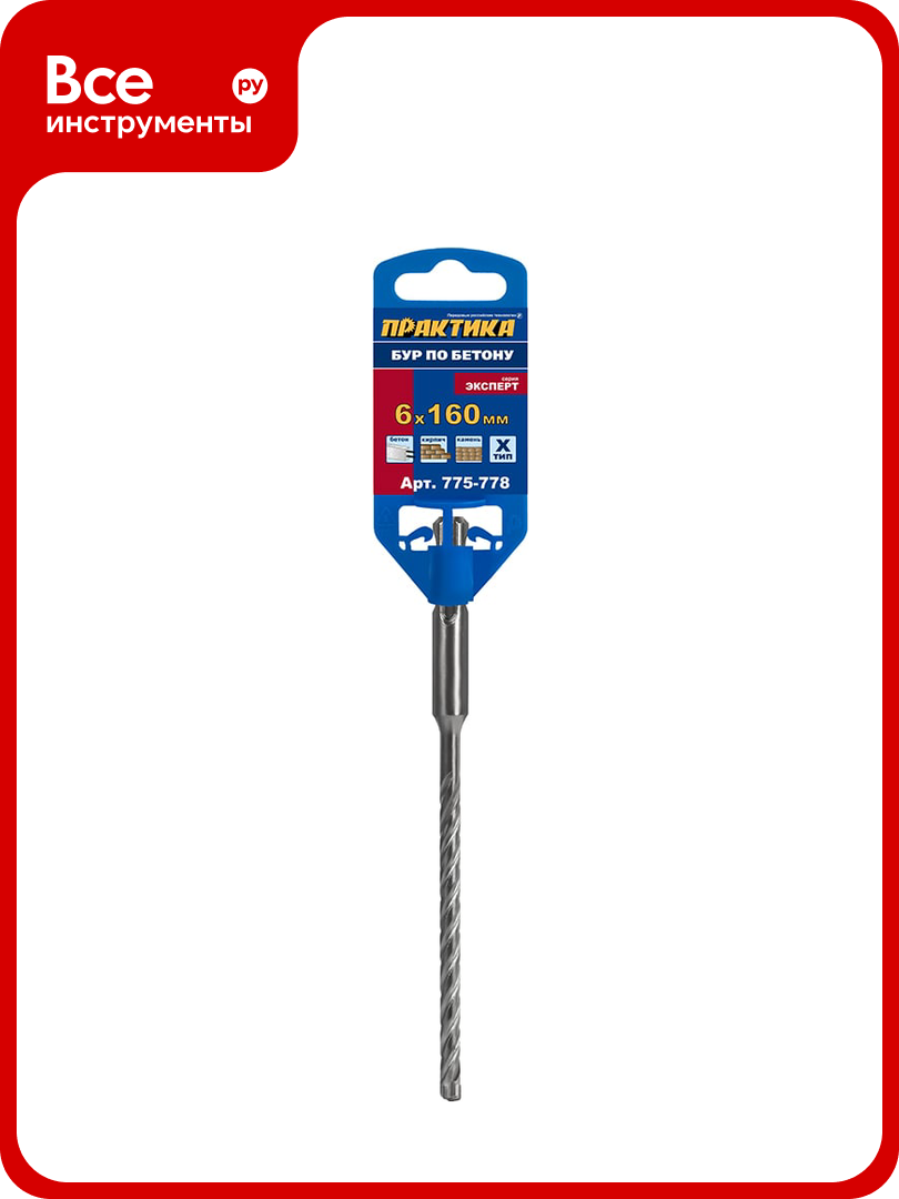 Бур Х-тип серия Эксперт по бетону (6х160 мм; SDS-plus) ПРАКТИКА 775-778