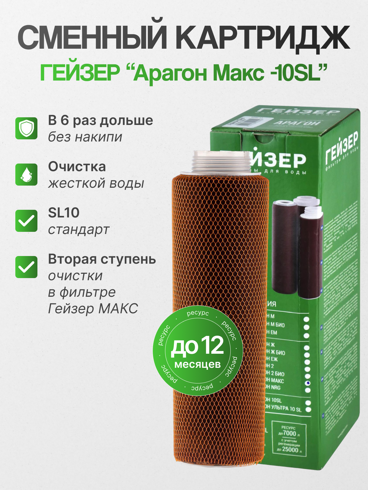 Картридж Арагон Макс -10SL с резьбой для стационарных фильтров