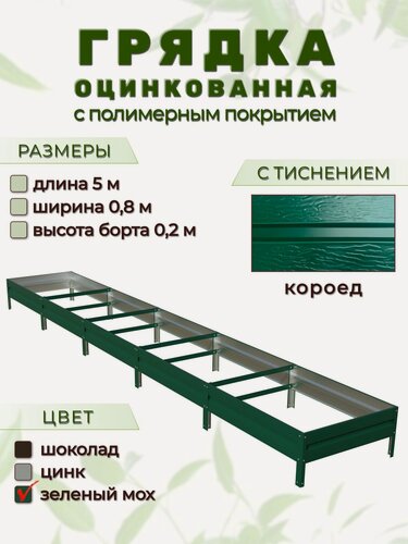 Изображение товара Грядка оцинкованная с тиснением и полимерным покрытием 5м х 0,8м