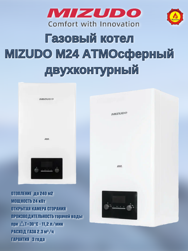 Газовый котел MIZUDO M24 атмосферный двухконтурный 24 кВт