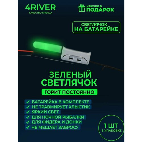 Светлячок №4 зеленый PLS для фидера