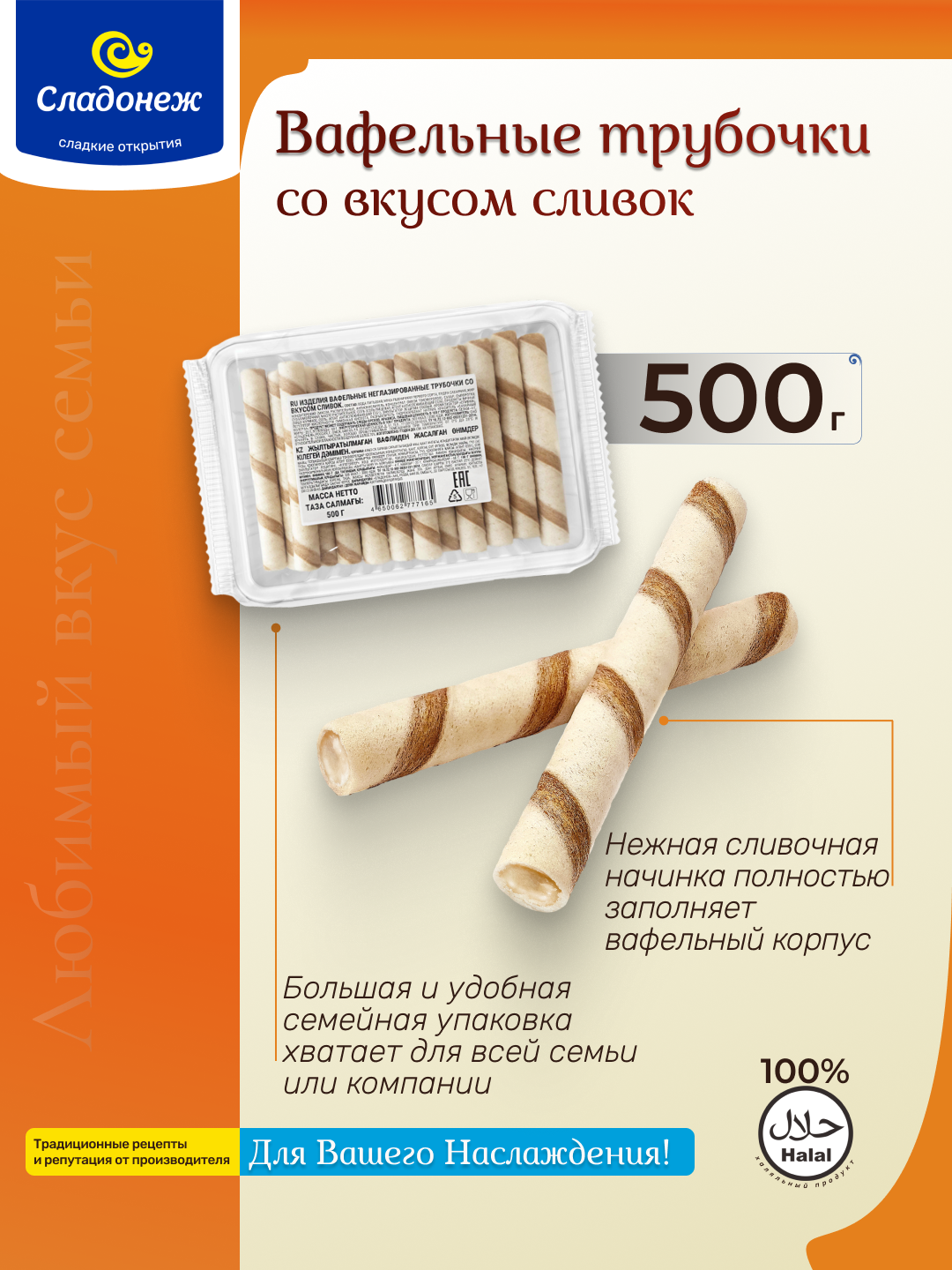 Вафельные трубочки Сладонеж "Со вкусом сливок", с начинкой, 500г, халяль