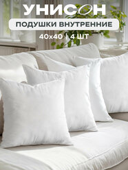 Декоративные подушки "Унисон", спанбонд, 40×40 см, 4 шт, гипоаллергенные