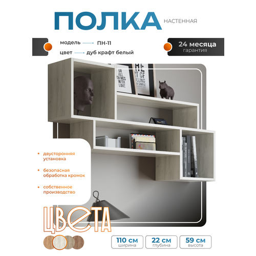 Полка настенная ПН-11 навесная дуб крафт белый 1100х225х588 мм 8501₽