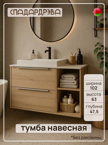 Изображение товара Тумба под раковину в ванную подвесная, СпадарДрэва, мебель для ванной комнаты, 1020x475x630 мм, ЛДСП