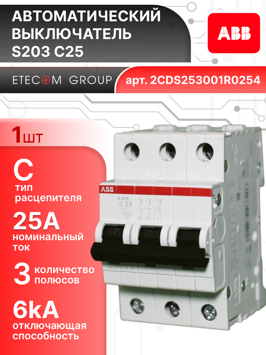Автоматический выключатель 3P (3П) 25А тип C 6кА S203 ABB 2CDS253001R0254 1шт