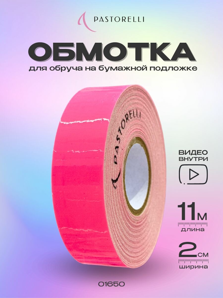 Обмотка Pastorelli Moon 11 метров