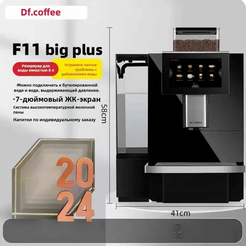 Автоматическая кофемашина Dr.Coffee F11 BIG PLUS