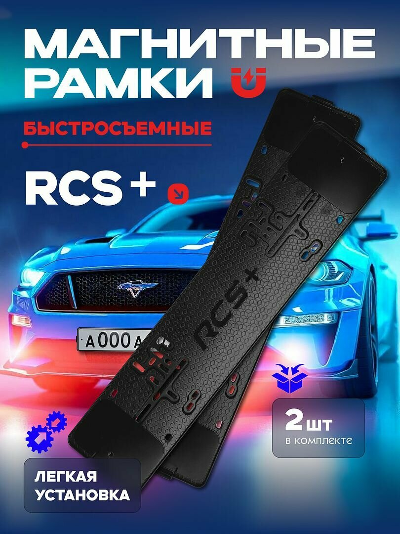 Магнитные рамки для ГОС номеров авто быстросъемные RCS+ 2 шт в комплекте