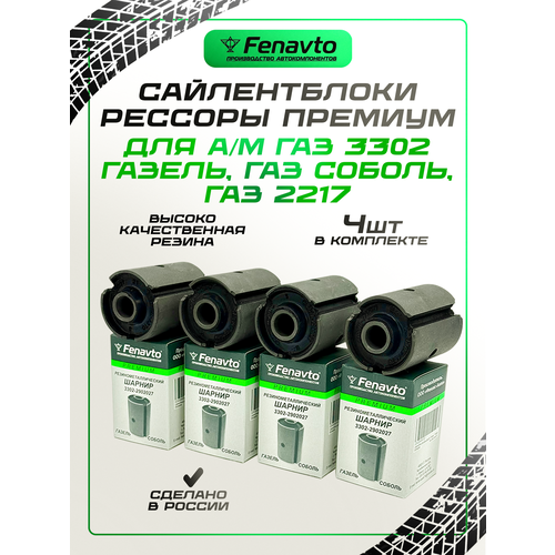 Комплект сайлентблоков (4шт.) рессоры для а/м 