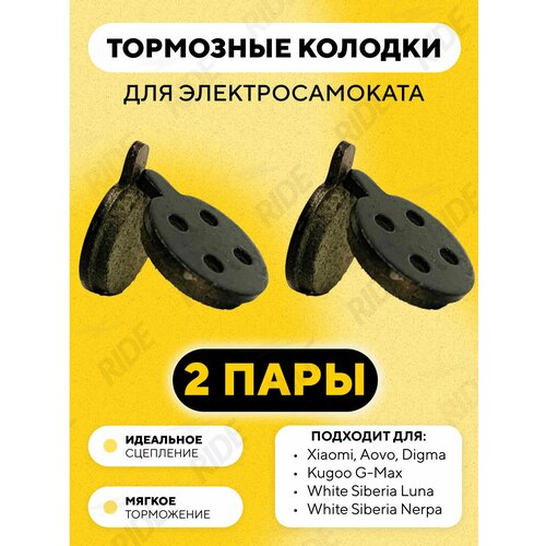 Тормозные колодки для электросамоката Xiaomi, Kugoo G-Max, White Siberia Luna, Nerpa (2 комплекта)