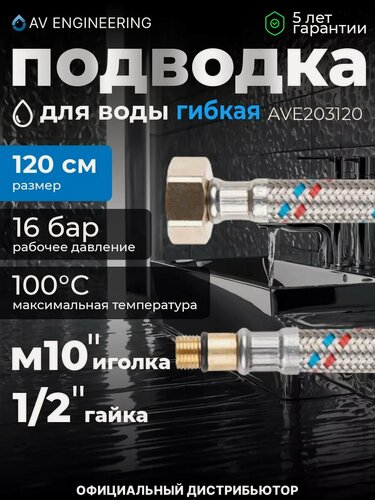 Изображение товара Гибкая подводка для воды штуцер М10 короткий - гайка 1/2" 120 см AV ENGINEERING (AVE203120)