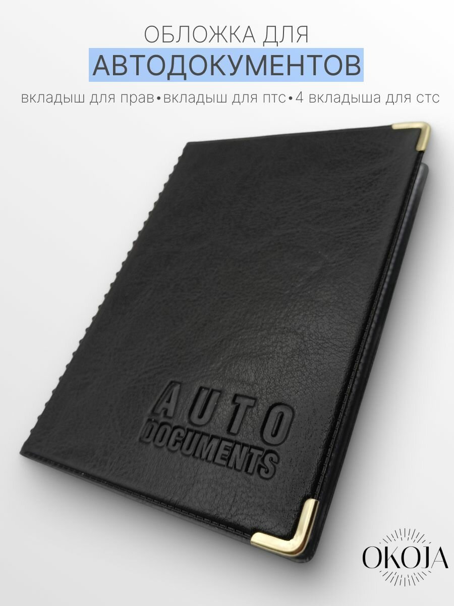 Обложка для автодокументов