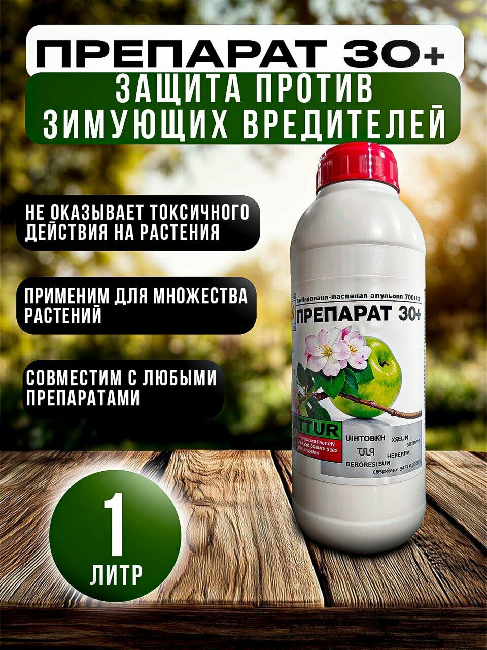 Средство защиты от зимующих вредителей 