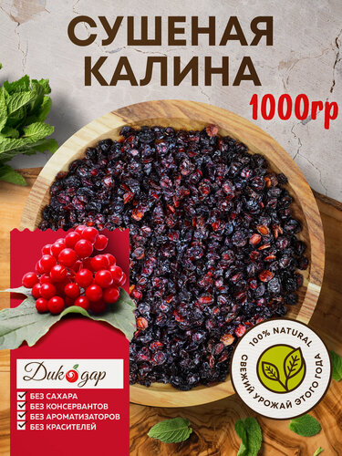 Изображение товара Сушеная калина Дикодар 1 кг, натуральный продукт, сбор 2025г