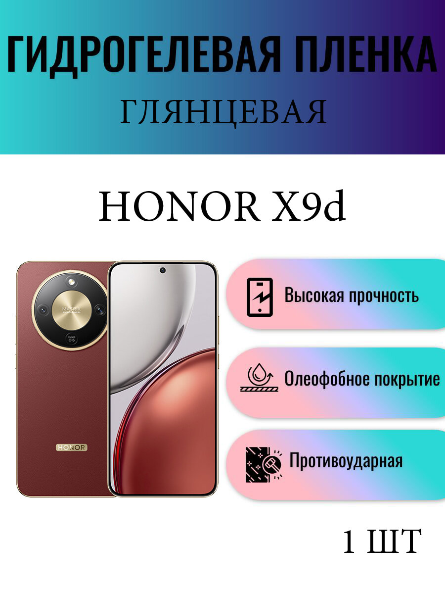 Глянцевая гидрогелевая защитная пленка на экран телефона Honor X9d / Гидрогелевая пленка для хонор х9д