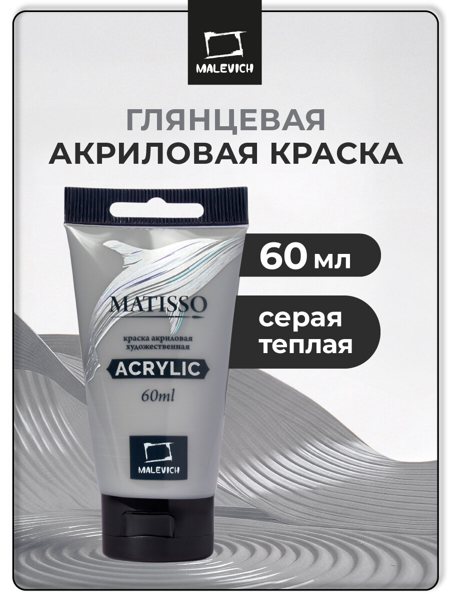 Акриловая краска Малевичъ Matisso серый теплый акрил глянцевый 60 мл