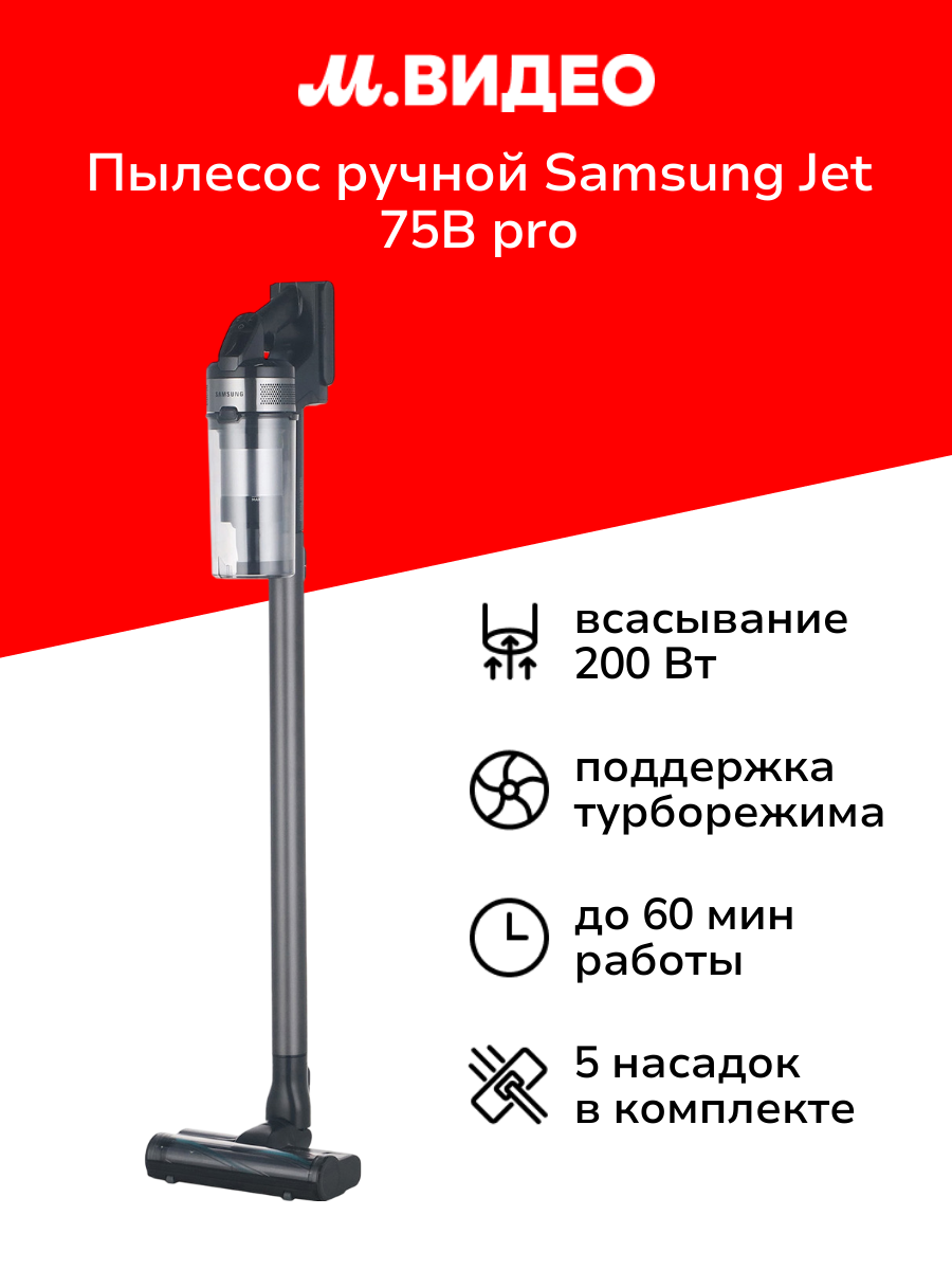 Пылесос ручной (handstick) Samsung Jet 75B pro VS20B75ADR5/EV