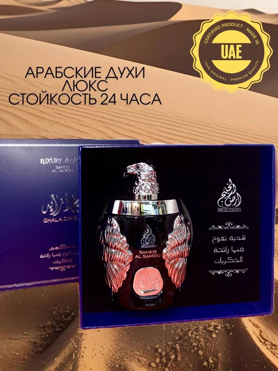 Мужской парфюм saheb Al samou 100 мл-восточный аромат длительного хранения, мускус, амбра, тимьян