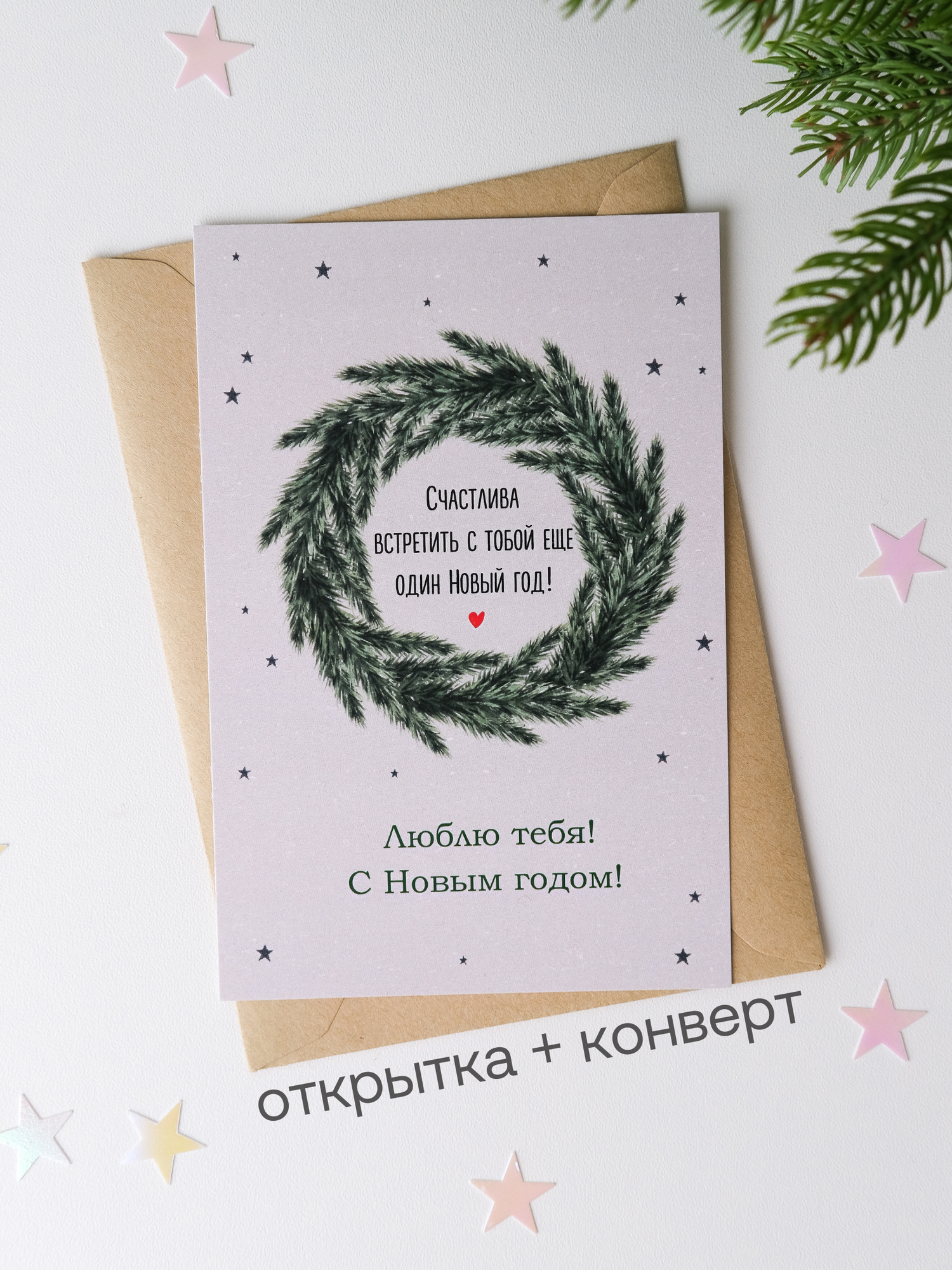Новогодняя открытка "С Новым Годом Люблю Тебя", 10x15 см, с конвертом