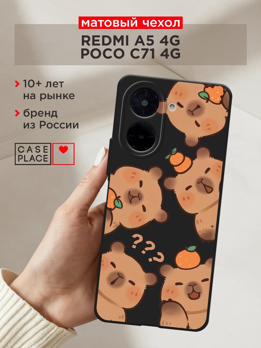Черный матовый чехол на Xiaomi Redmi A5 4G/Poco C71 4G / Редми А5 4G/Поко C71 4G с принтом "Милые капибары"