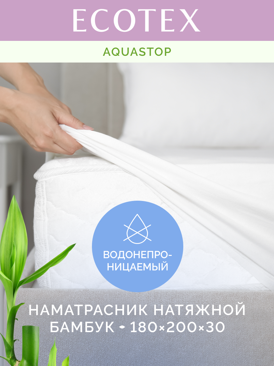Наматрасник непромокаемый водонепрницаемый Ecotex 