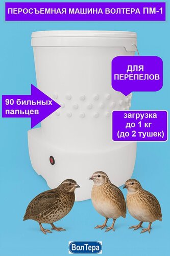 Изображение товара Перосъемная машина для перепелов, небольших кур, ПМ-1 Волтера