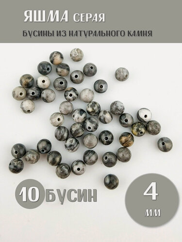 Изображение товара (10 шт) Яшма Серая бусины шарик 4 мм, из натурального камня для создания украшений