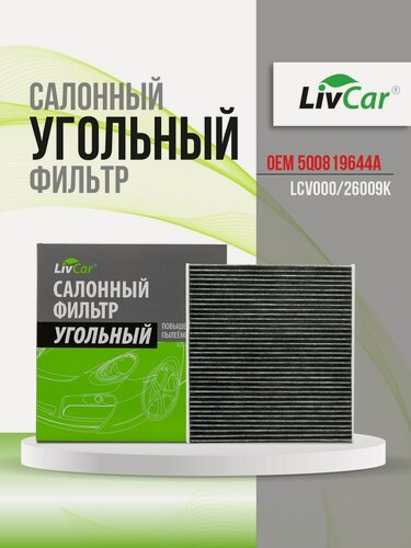 Изображение товара Фильтр салонный угольный LivCar, OEM 5Q0819644A для VOLKSWAGEN SKODA, арт. LCV000/26009K