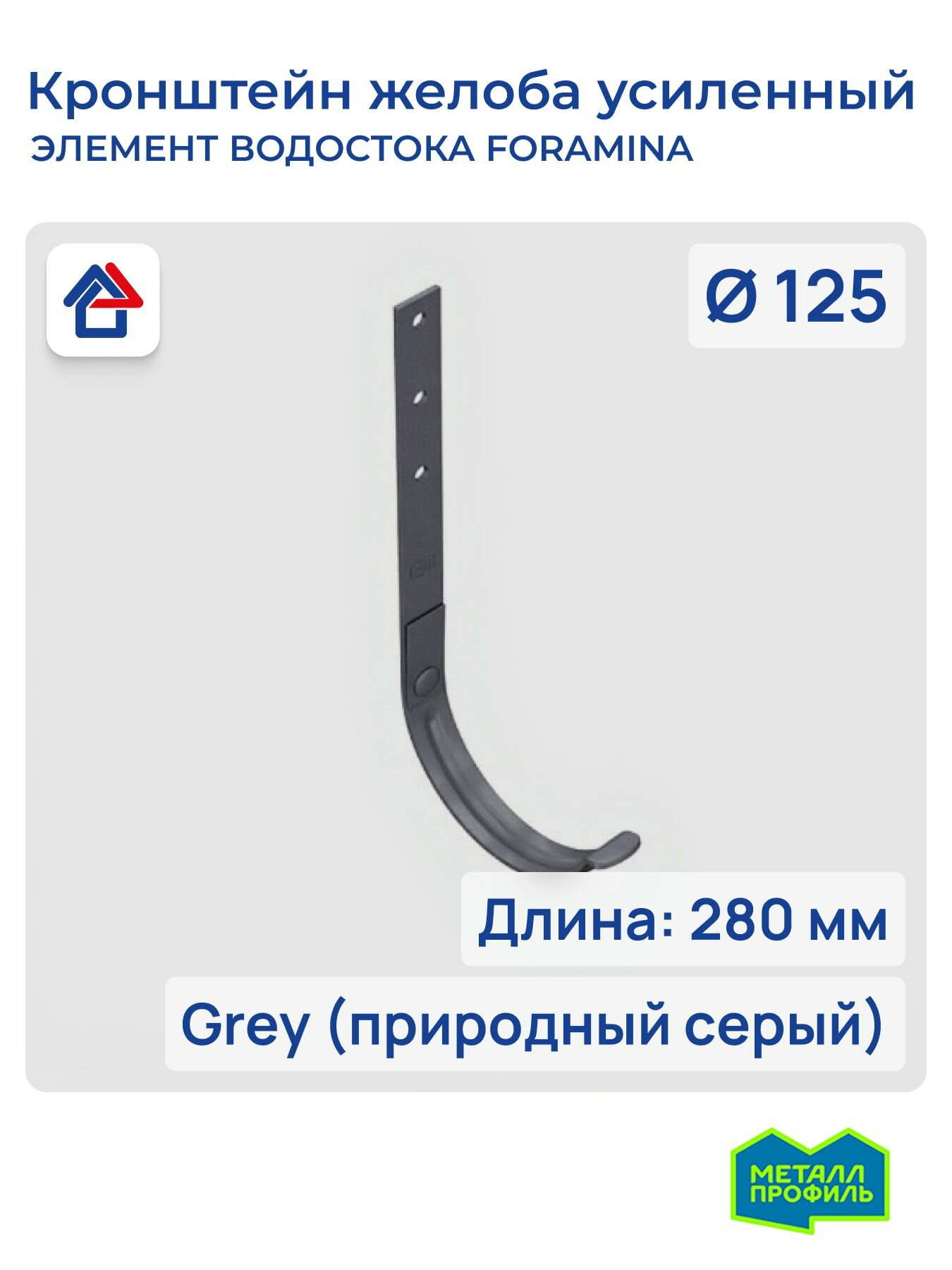 Кронштейн желоба водостока 3мм D125х280 Grey (природный серый) Foramina Freeze усиленный