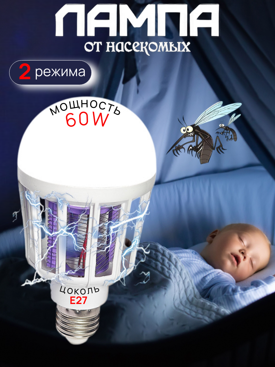 Лампа-уничтожитель насекомых с УФ-излучением для дома электрическая сетка 60 Вт Е 27