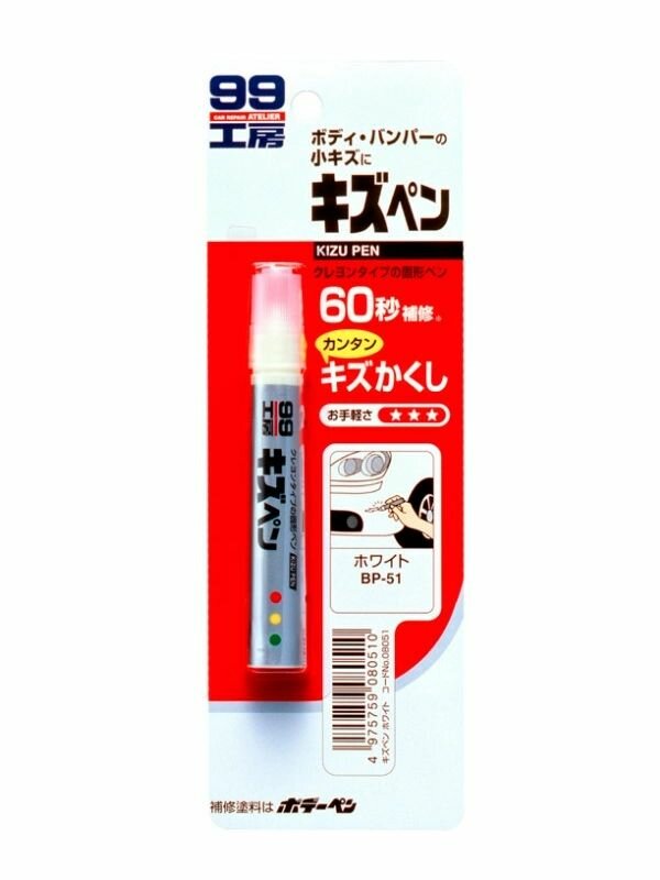 Краска-карандаш для ремонта сколов и царапин Soft 99 Kizu Pen BP-51, белая (перламутровая), 20г