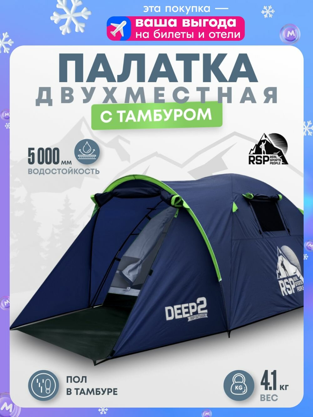 Палатка туристическая 2-х местная RSP Deep 2 (цв. синий)