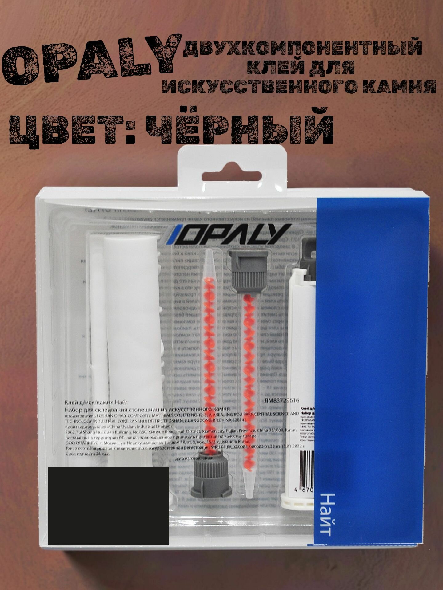 Клей для искусственного камня двухкомпонентный OPALY чёрный 500мл