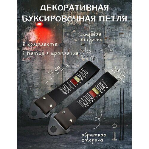 фото Декоративная буксировочная петля, трос jdm 27 см