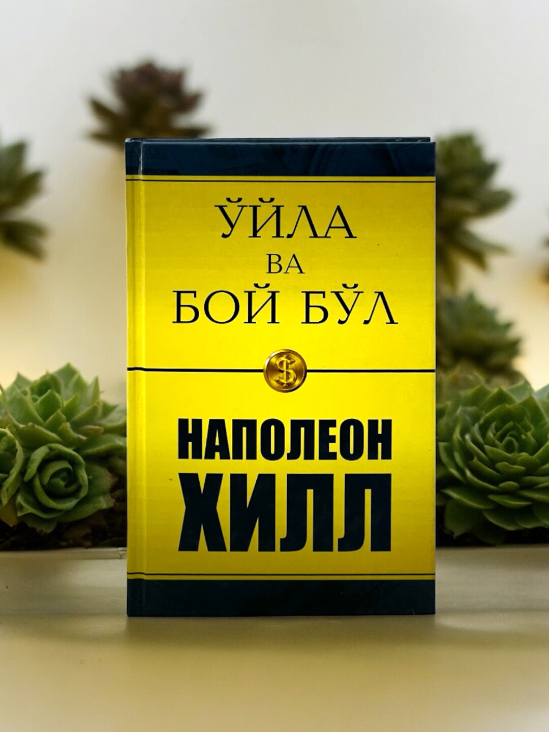 Ўйла ва бой бл, Наполеон Ҳилл, А5 формат, атти муовали китоб