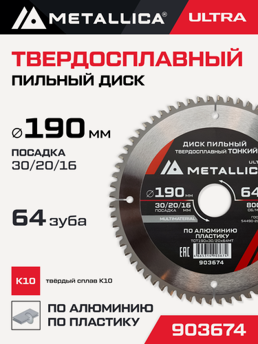 Изображение товара Диск пильный тонкий тв. спл. METALLICA Ultra 190x30/20/16 мм, 64 зуб, Т 2,0 мм по алюминию, пласт.