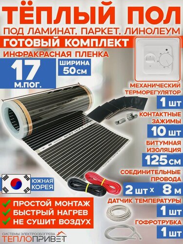 Изображение товара Инфракрасный теплый пол 17 м х 50 см 1870 Вт комплект TL-50-17 + механический терморегулятор