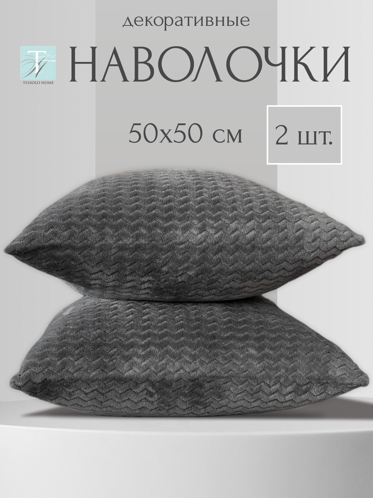 Декоративные наволочки 50х50 MICRO VELUR, "Волна" , 2 шт, графит