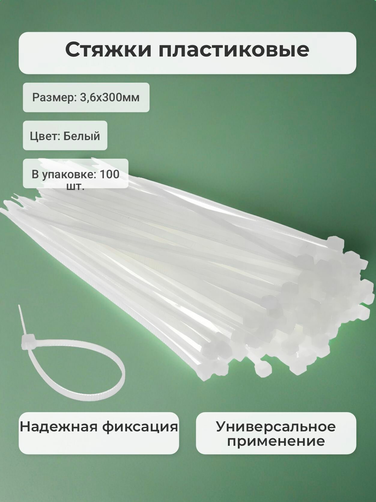 Стяжки пластиковые 36х300мм белые 100 штук