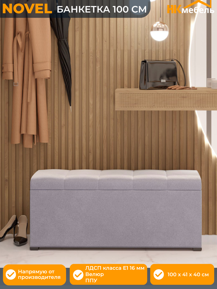NOVEL (новел) банкетка в прихожую с мягким сиденьем 100 х 37 х 40 см Велюр Светло-серый