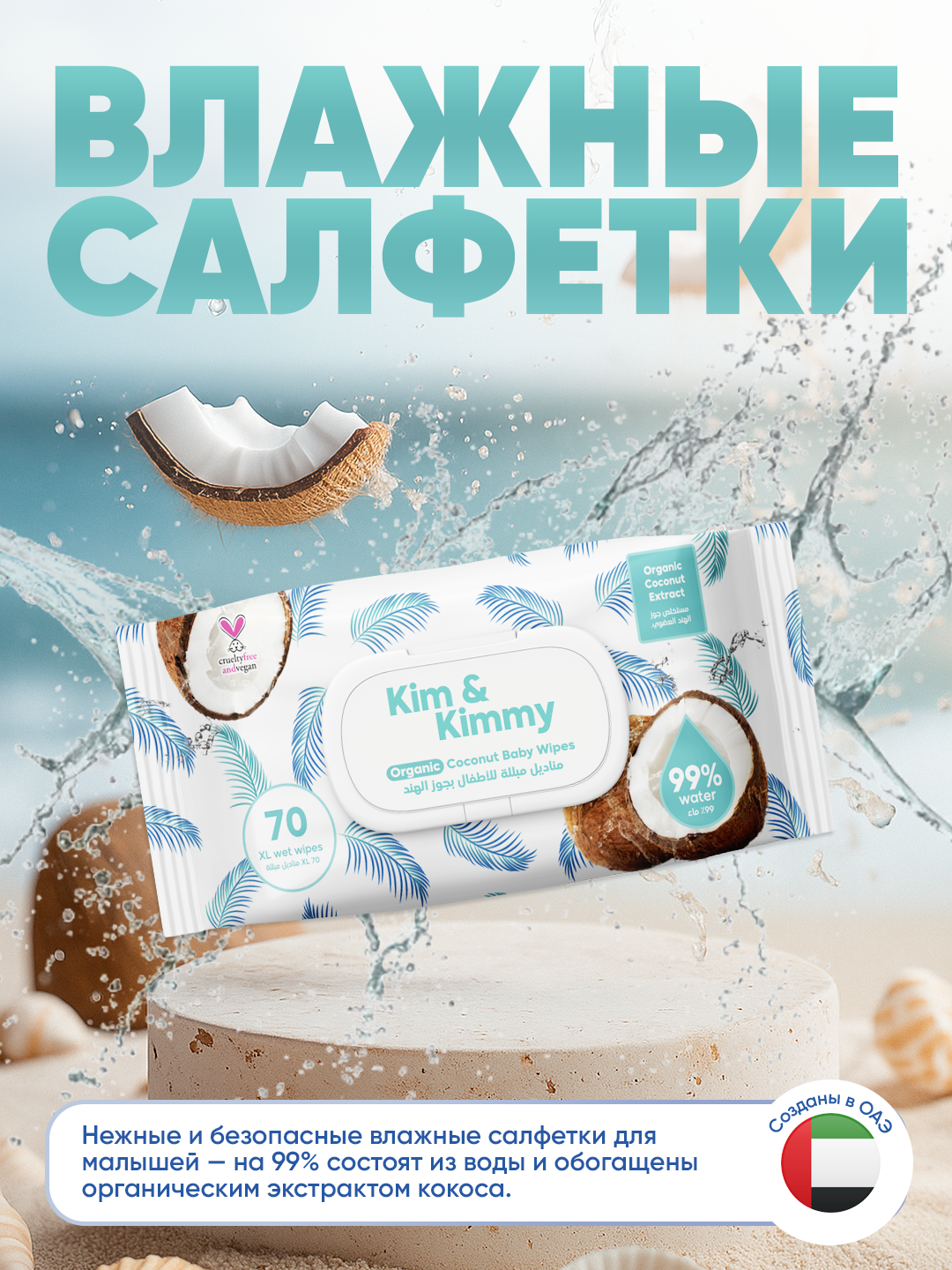 Влажные Салфетки, детские, (70 штук) кокосовые, для малышей.