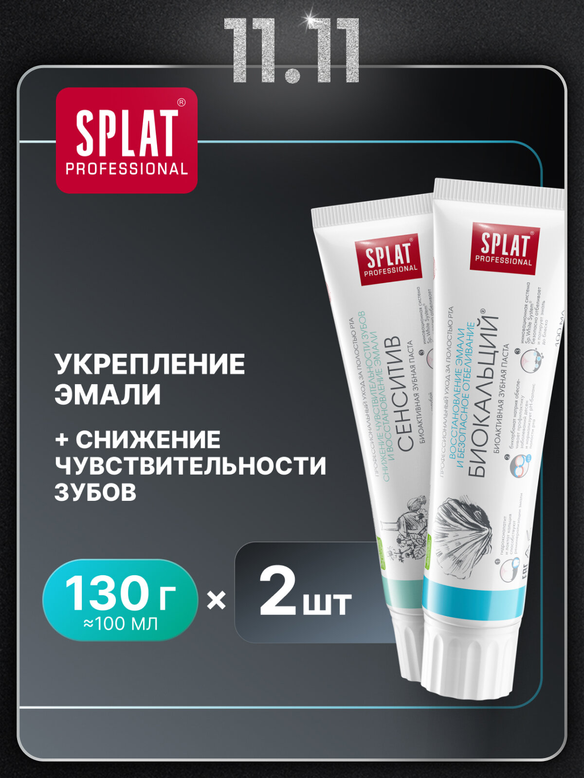 Зубная паста SPLAT Сенситив для восстановления эмали + зубная паста SPLAT Биокальций для отбеливания зубов, 2х100мл