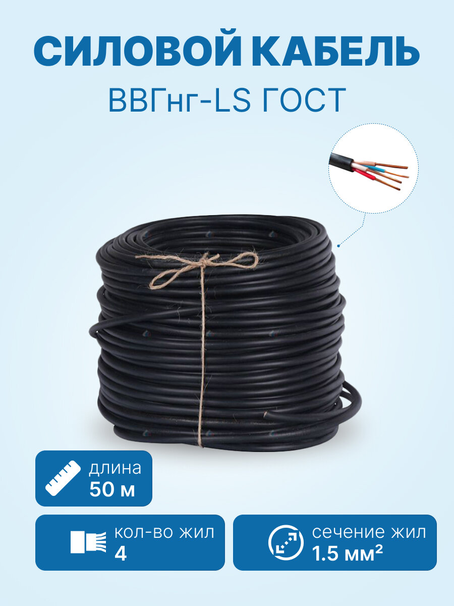 Кабель ВВГнг-LS 4х1.5 ГОСТ бухта 50м