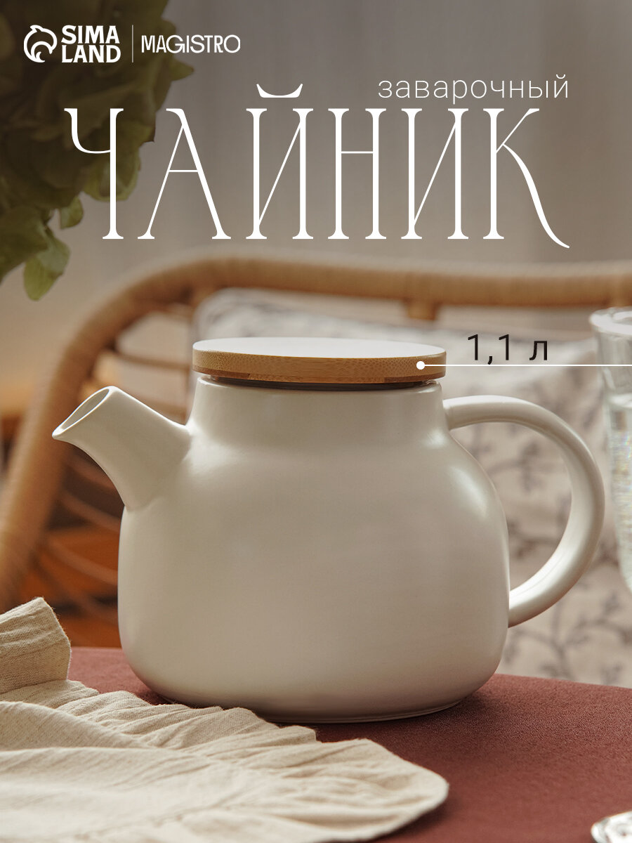 Чайник заварочный Magistro с ситом 1.1 л керамика цвет белый