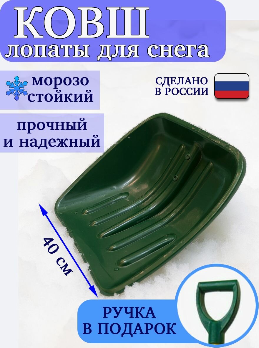 Лопата ковш для уборки снега без черенка пластик 40см зеленая