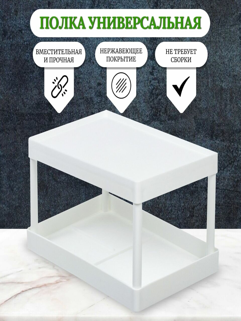 Полка универсальная пластик 28х19х15.5 см двухуровневая белая Y4-7244