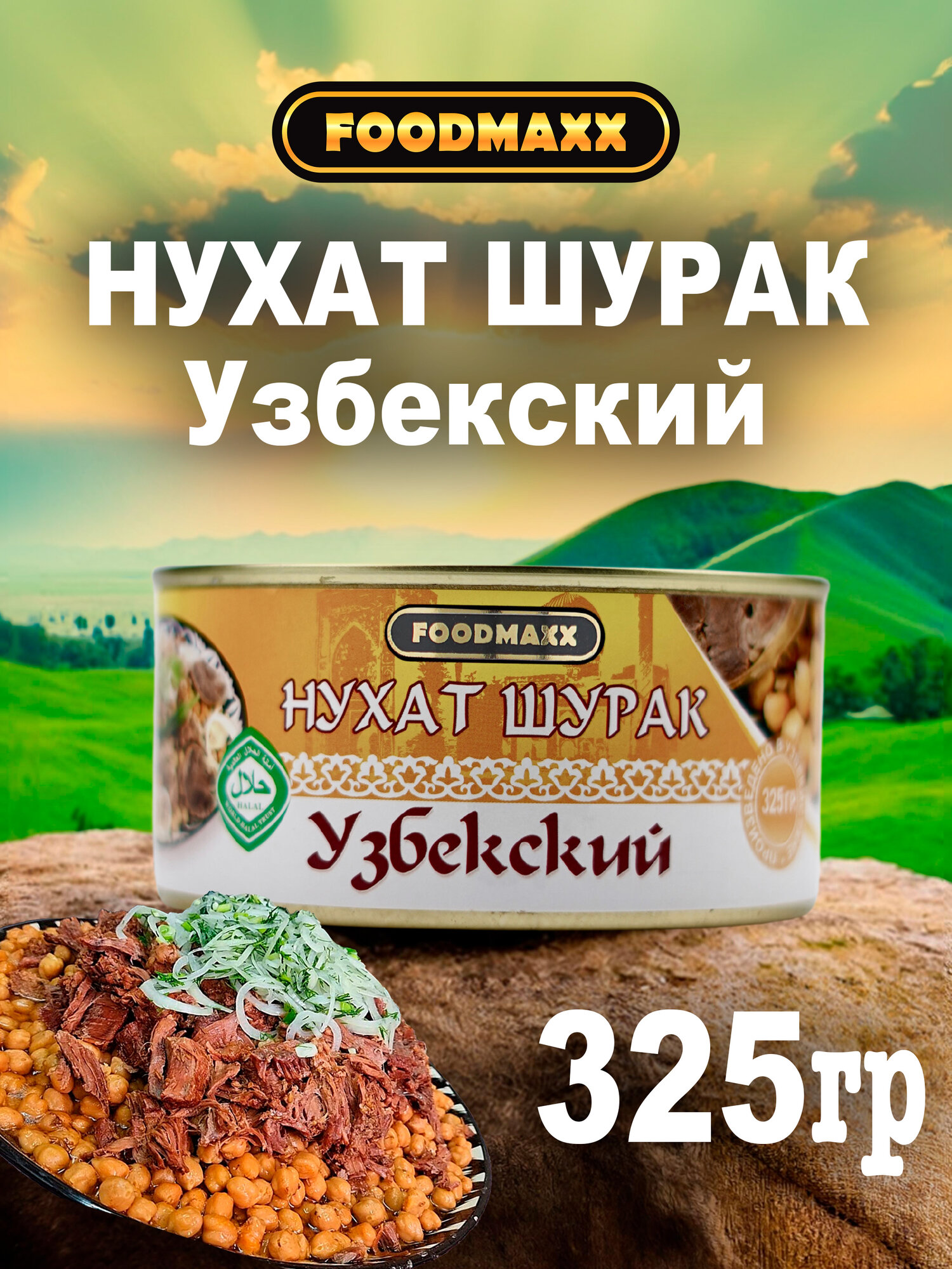 Консервы FOODMAXX "Нухат Шурак", узбекский нут с мясом, 325 гр.